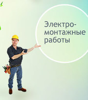 УСЛУГИ ЭЛЕКТРИКА В АЛМАТЫ: